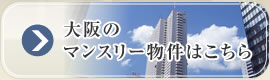 大阪 マンスリーマンション