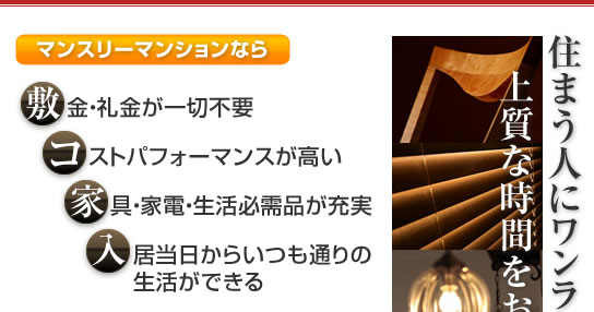 住まう人にワンランク上の上質な時間をお届けします。