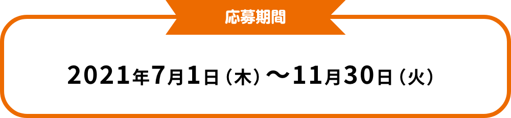 応募期間　2021年7月1日(木)〜11月30日(火)