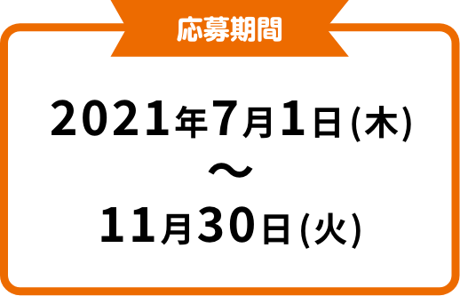 応募期間　2021年7月1日(木)〜11月30日(火)