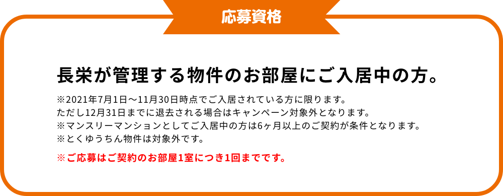 応募資格　長栄が管理する物件のお部屋にご入居の方