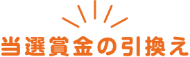 当選賞金の引換え