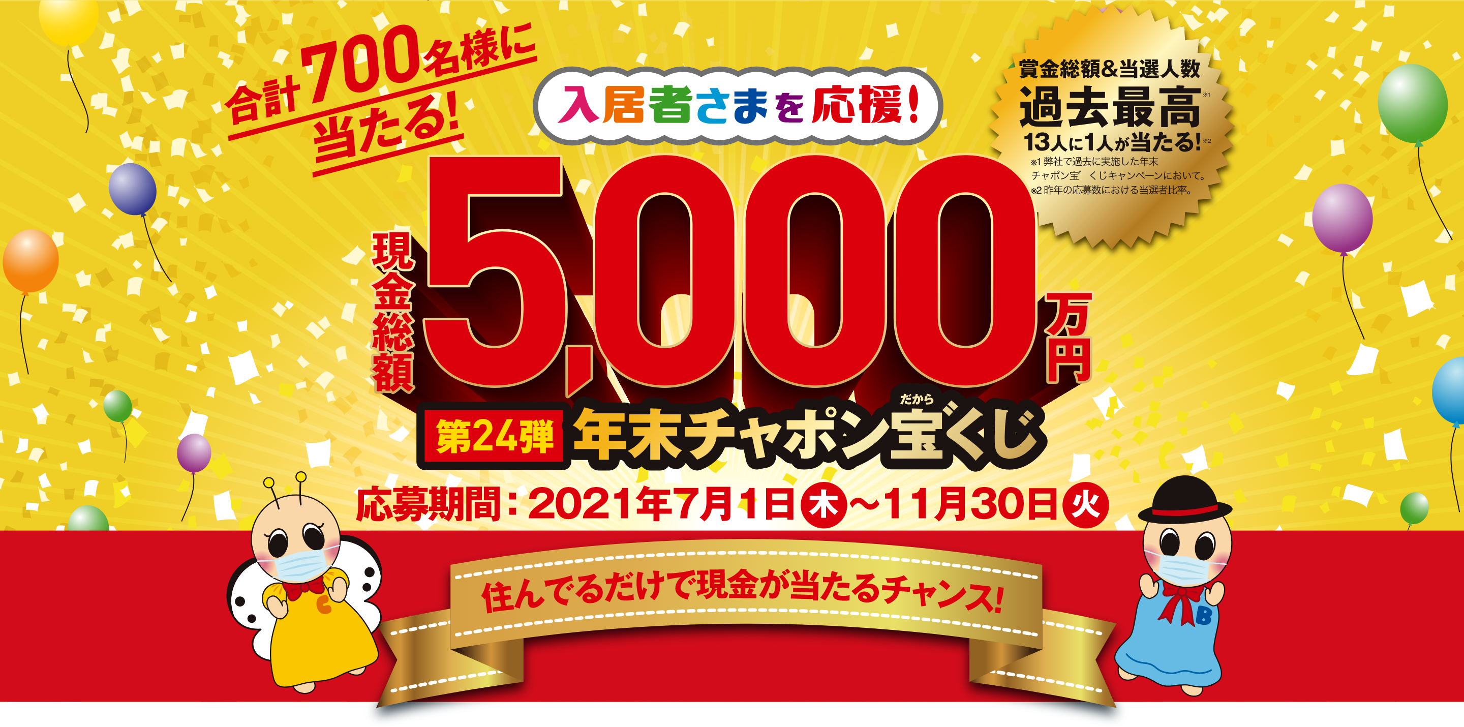 24弾年末チャポン宝゛くじ　現金総額5,000万円が当たる！