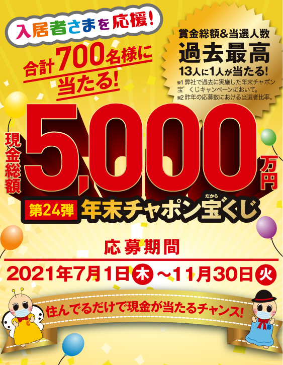 24弾年末チャポン宝゛くじ　現金総額5,000万円が当たる！