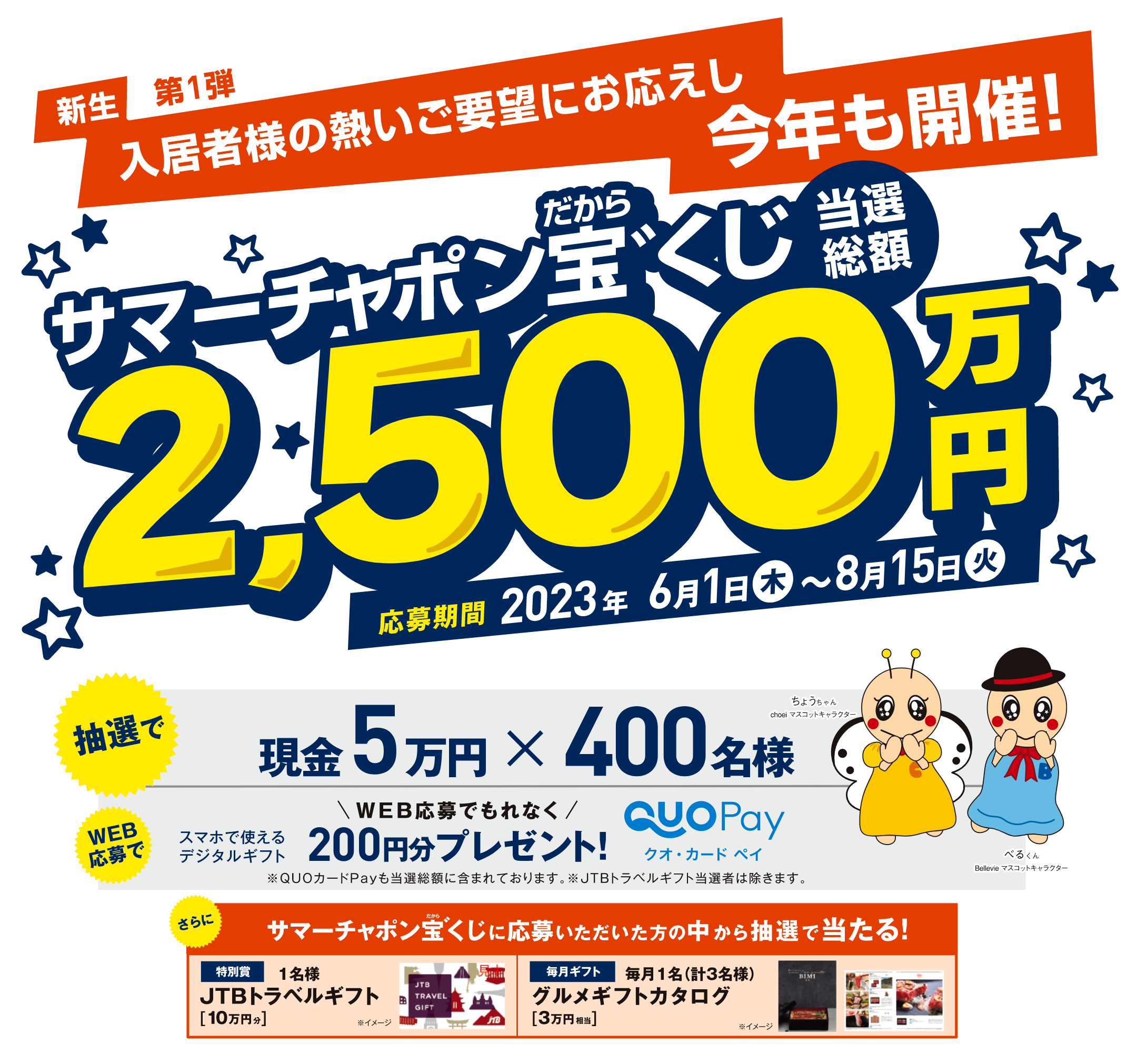 新生 第1弾 サマーチャポン宝゛くじ 当選総額2,500万円 応募期間：2023年6月2日（木）〜8月15日（火）