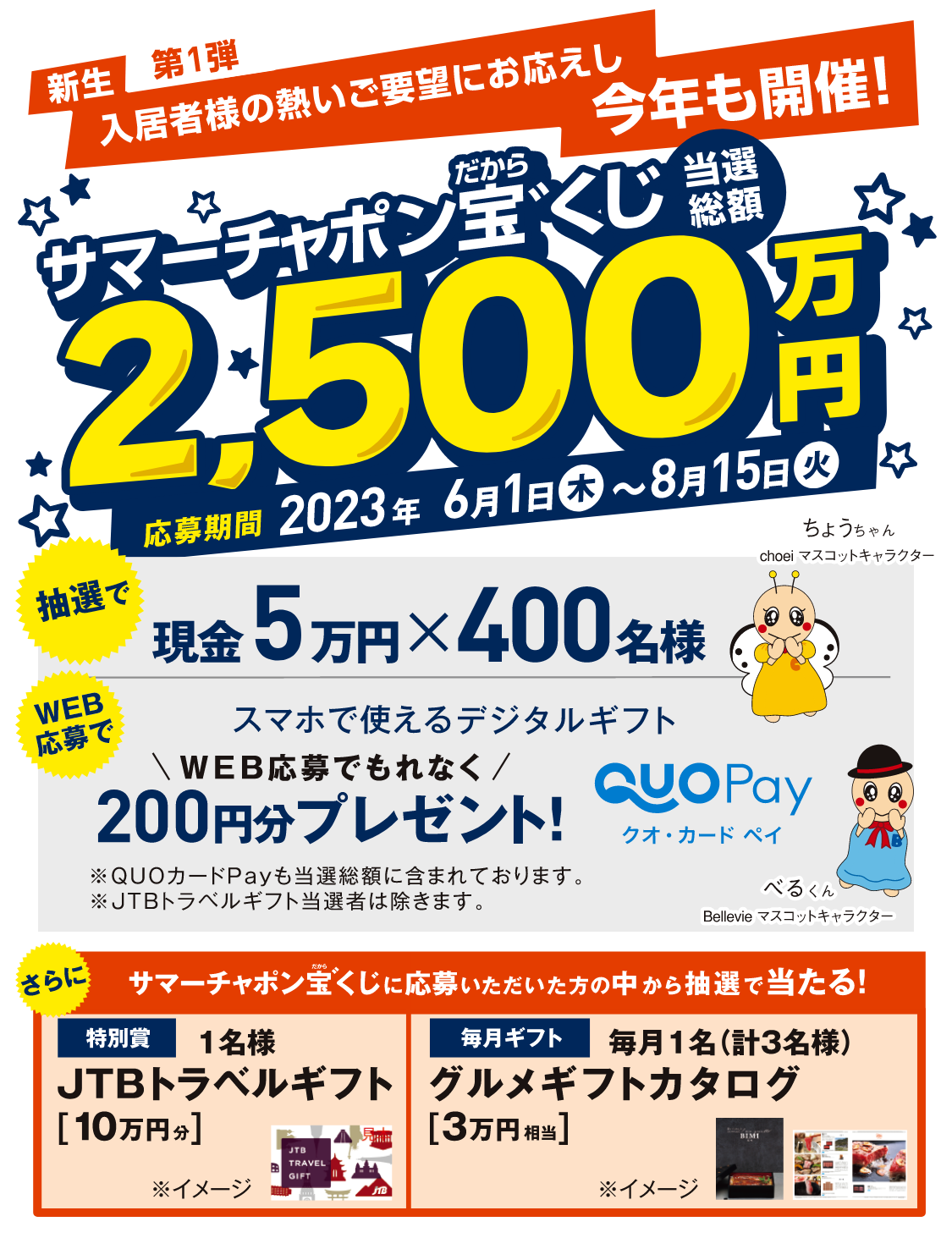 新生 第1弾 サマーチャポン宝゛くじ 当選総額2,500万円 応募期間：2023年6月2日（木）〜8月15日（火）