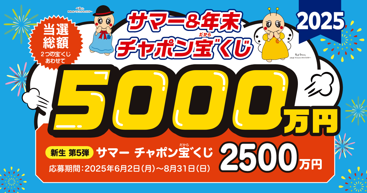 2025年 サマーチャポン宝゛くじ