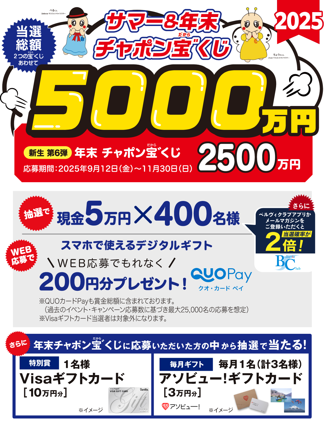 2025年もやります！年末チャポン宝゛くじ 当選総額2,500万円 応募期間：2025年9月12日（金）～11月30日（日）
