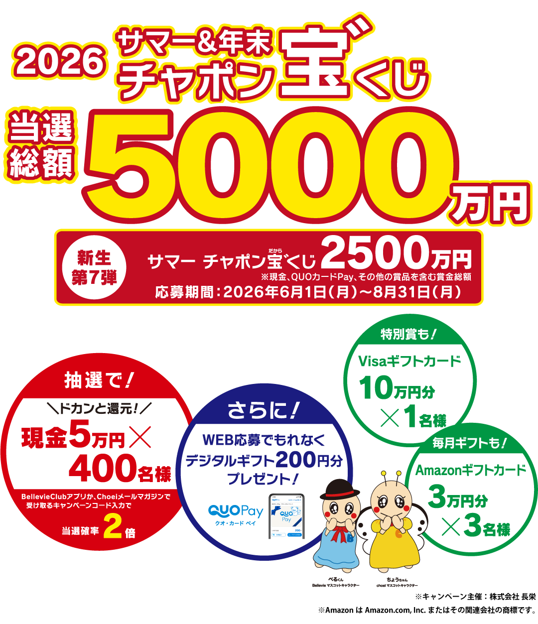 2026年もやります！サマー&年末チャポン宝゛くじ 当選総額2,500万円 応募期間：2026年6月3日（月）〜8月31日（土）