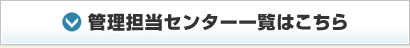 管理担当センター一覧はこちら