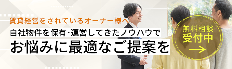 長栄アセットマネジメント本部への賃貸管理のご相談はこちら