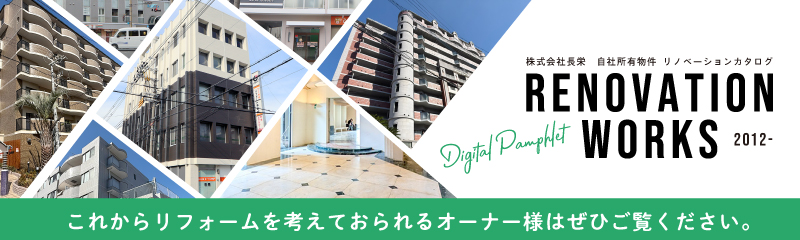 長栄自社所有物件改装事例集（デジタルブック）