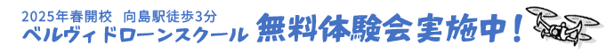 2025年春開校！ベルヴィドローンスクール無料体験会実施中！