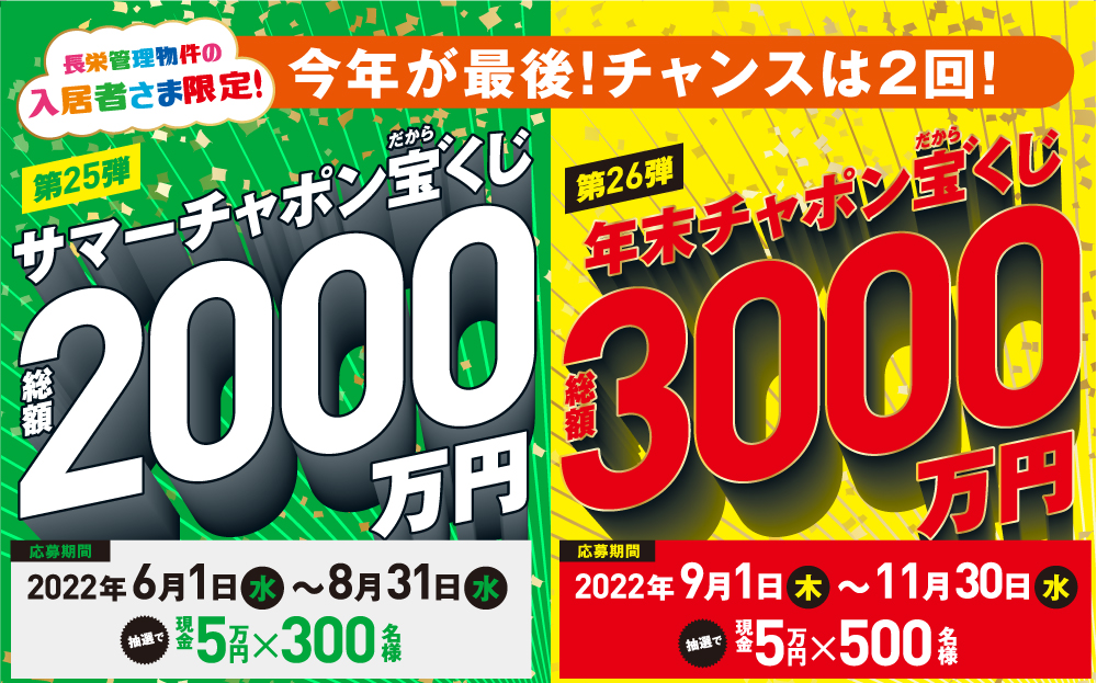 2022年 長栄チャポン宝゛くじ