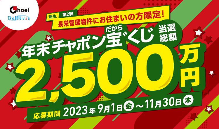 2023年 年末チャポン宝゛くじ