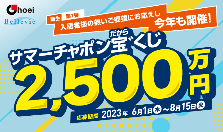 2023年 サマーチャポン宝゛くじ