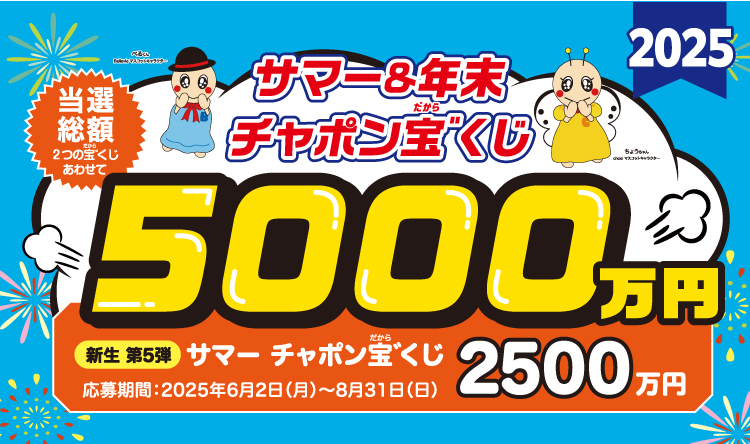 2024年 年末チャポン宝゛くじ