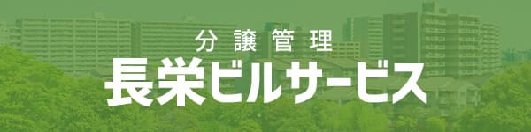 分譲管理の長栄ビルサービスバナー