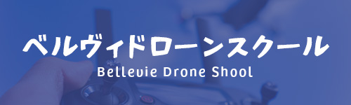 ベルヴィドローンスクールバナー