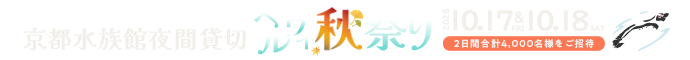 ベルヴィ秋祭り2025開催！京都水族館夜間貸切2DAY合計4,000名様ご招待！