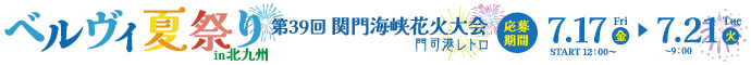 長栄管理物件入居者様限定企画「ベルヴィ夏祭り2026in北九州」福岡県初開催！関門海峡花火大会門司港レトロ有料観覧席へ20名様を抽選でご招待します！