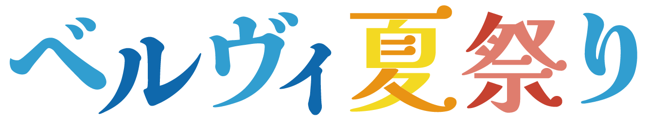長栄管理物件入居者様限定企画「ベルヴィ夏祭り2026」