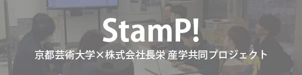 京都芸術大学と産学共同プロジェクト「StamP!」バナー