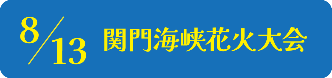 福岡県初開催！関門海峡花火大会門司港レトロ有料観覧席へ20名様を抽選でご招待します！