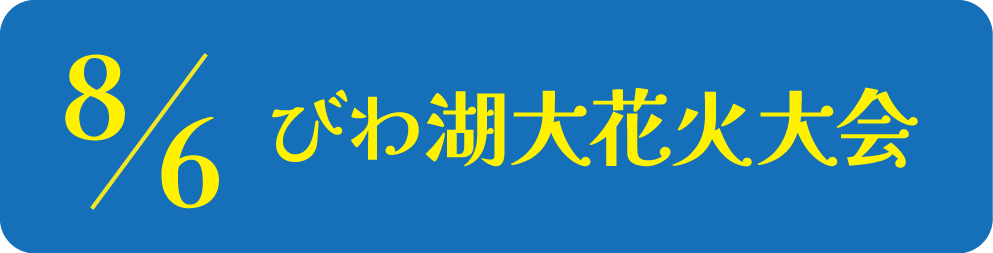 びわ湖大花火大会有料観覧席へ2,000名様を抽選でご招待します！