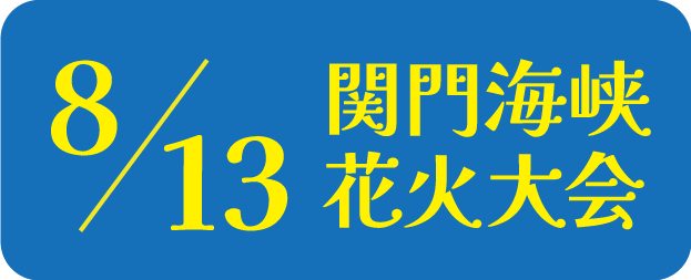 福岡県初開催！関門海峡花火大会門司港レトロ有料観覧席へ20名様を抽選でご招待します！