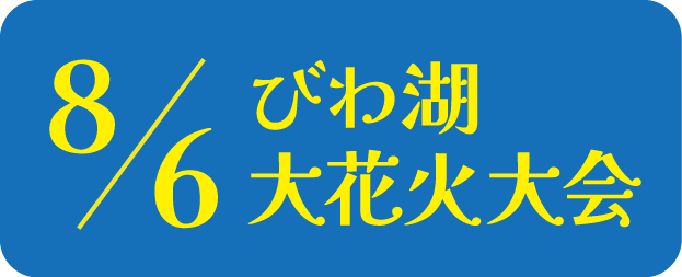 びわ湖大花火大会有料観覧席へ2,000名様を抽選でご招待します！