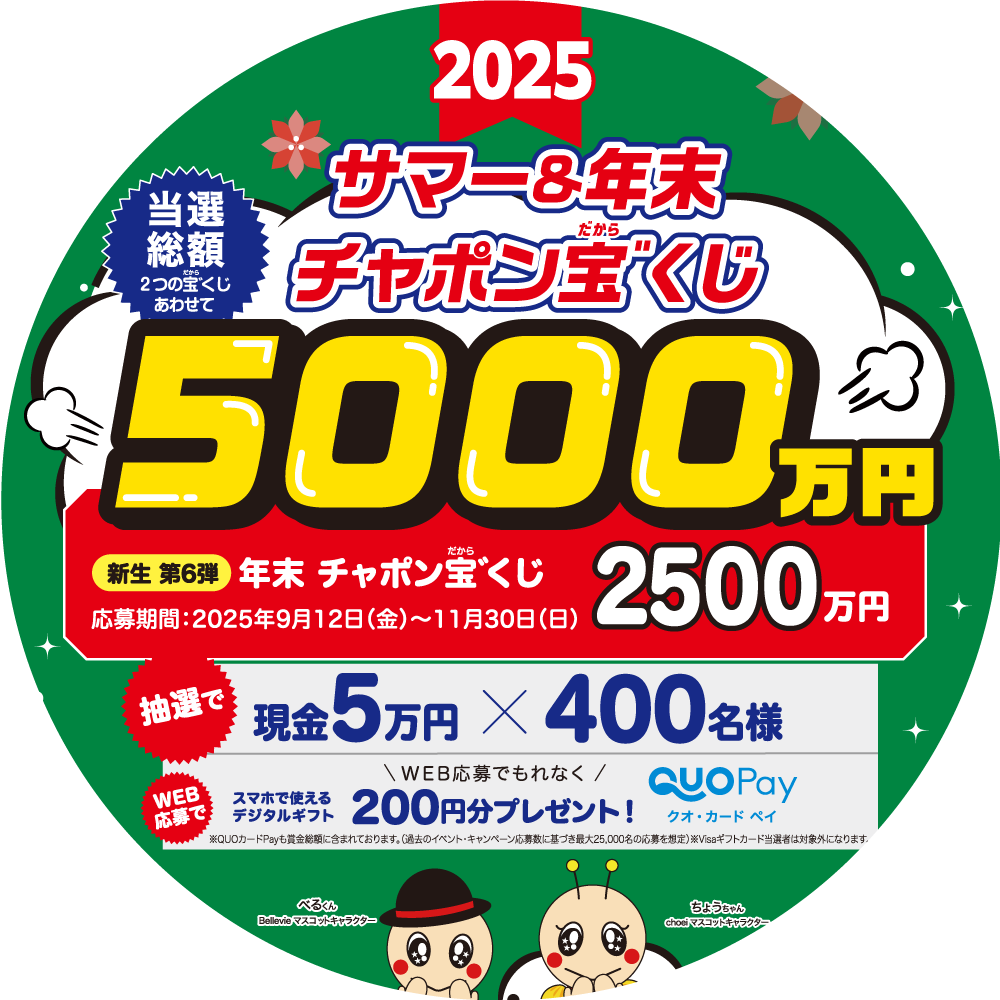 【長栄管理物件入居者様限定イベント】2025年もやります！年末チャポン宝゛くじ 当選総額2,500万円 応募期間：2025年9月12日（金）～11月30日（日）