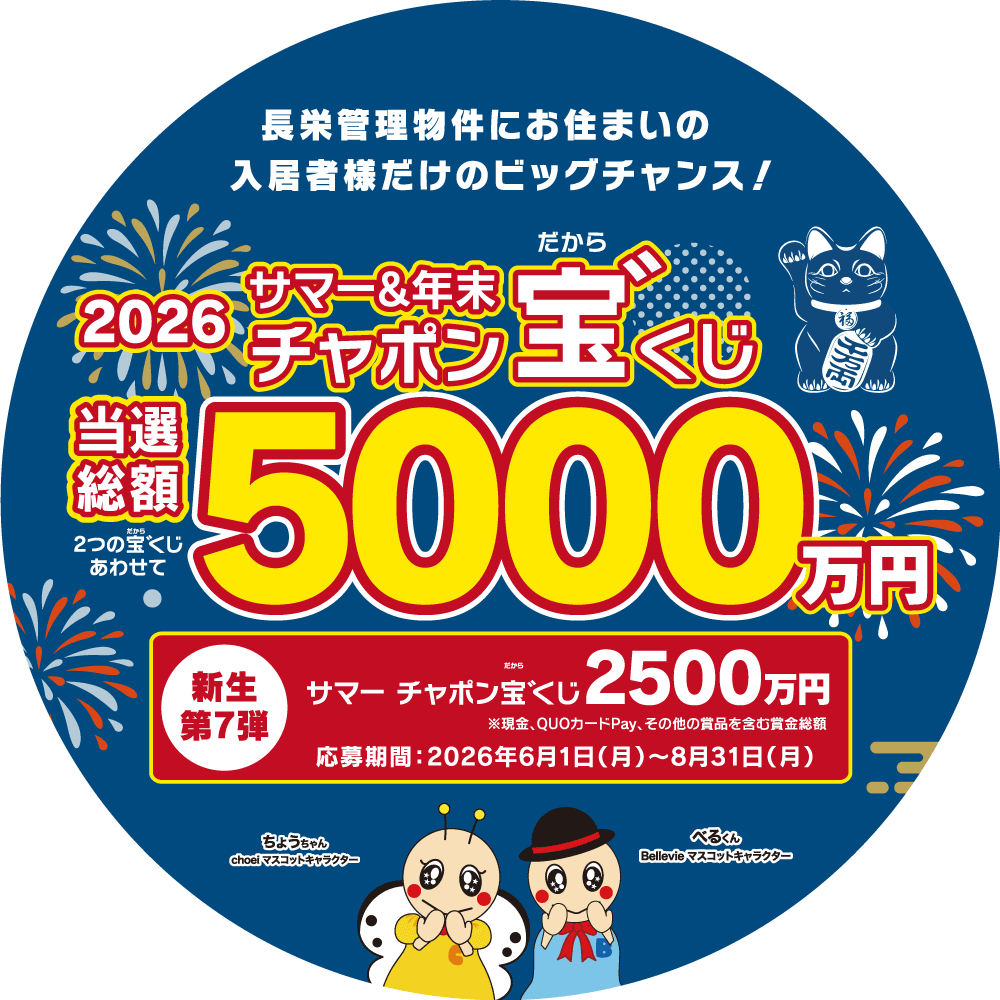 2026サマーチャポン宝゛くじ