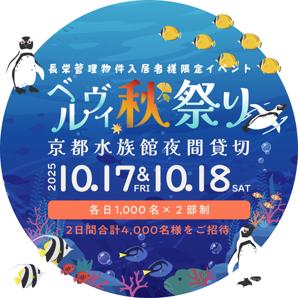 ベルヴィ秋祭り2025開催！京都水族館夜間貸切2DAY合計4,000名様ご招待！