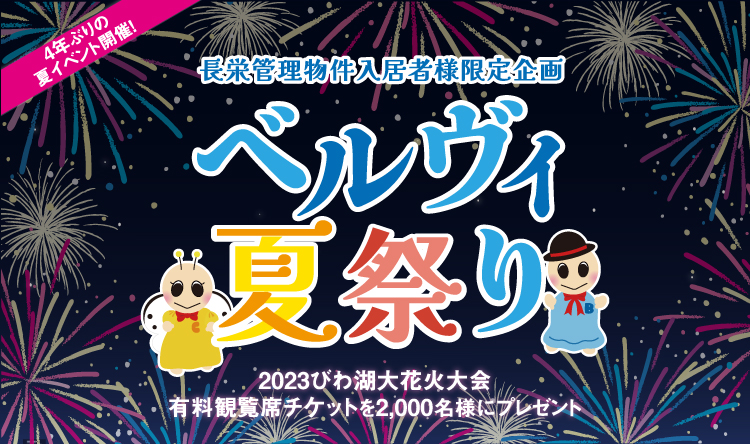 ベルヴィ夏祭り2023