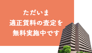 ただいま適正賃料の査定を無料実施中です