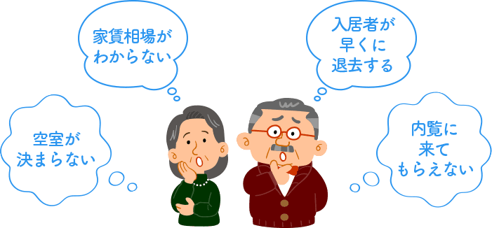 空室が埋まらないなどのお悩みのオーナー様