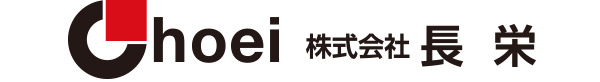 株式会社長栄